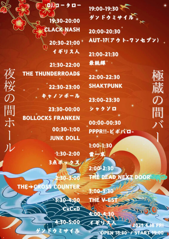 夜桜極蔵61歳祭