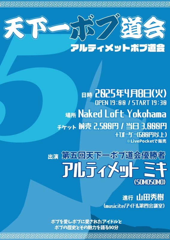 天下一ボブ道会5