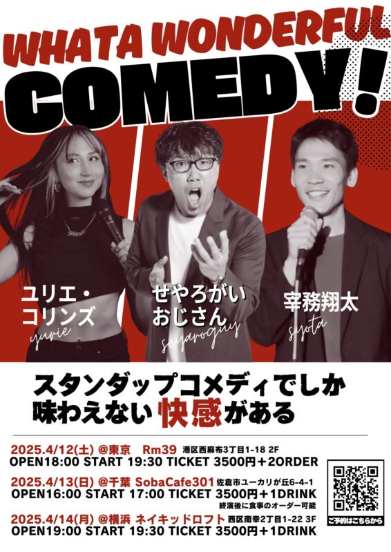 WHATA WONDERFUL COMEDY！（ユリエ・コリンズ/せやろがいおじさん/宰務翔太）