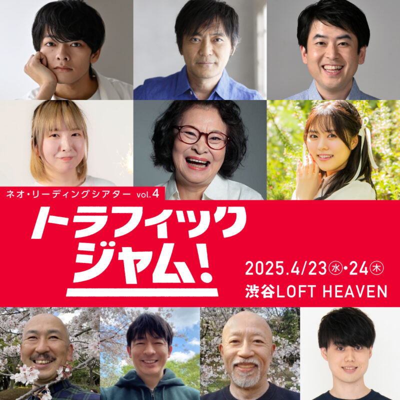 【2日目・1部】ボンバーズ・バス Presents ネオ・リーディングシアターvol.4 「トラフィックジャム！」