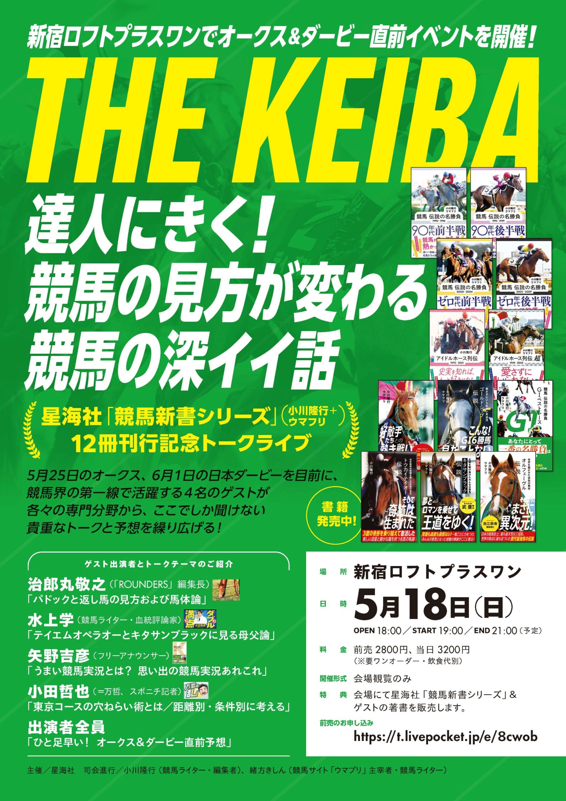 達人にきく！ 競馬の見方が変わる競馬の深イイ話』 - LOFT PROJECT