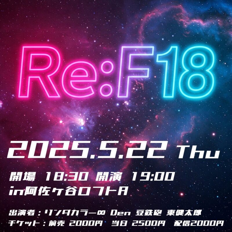 『Re:F18』