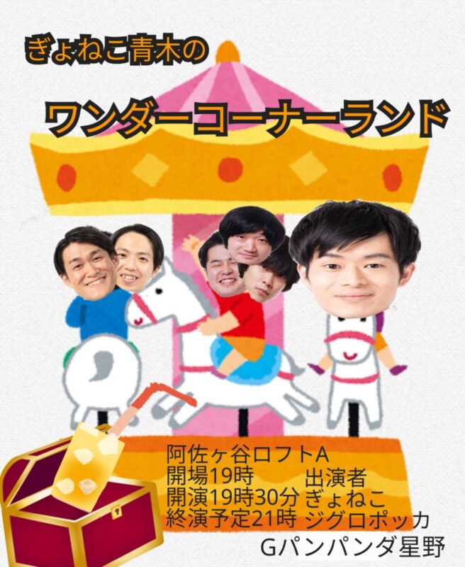 青木のワンダーコーナーランド