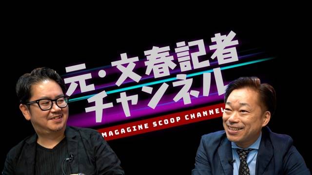 元文春記者出張ライブ4 週刊誌の裏側全部喋りますNight。
