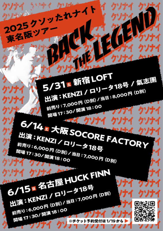 2025クソッたれナイト【BACK THE LEGEND】