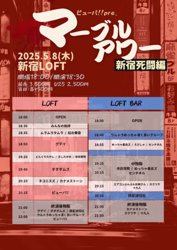 ピューパ!!pre『マーブルアワー新宿死闘編』