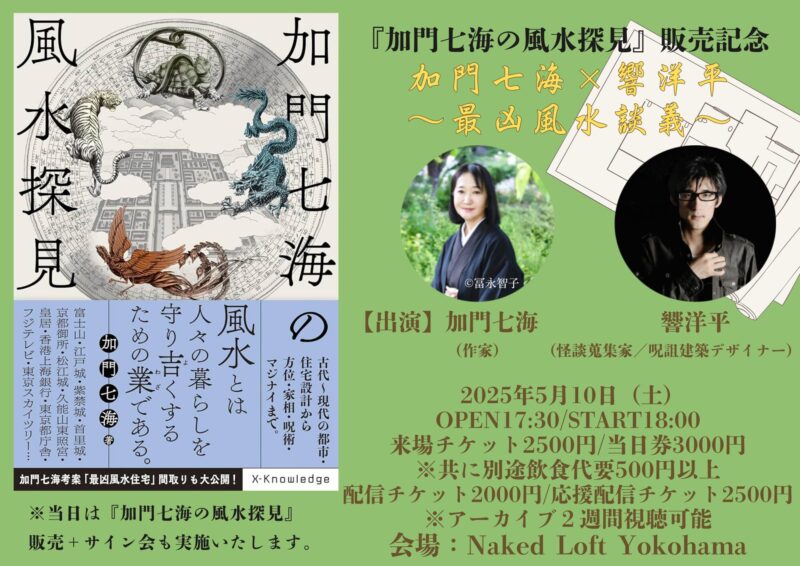 『加門七海の風水探見』刊行記念対談  　加門七海×響洋平  ～最凶風水談義～