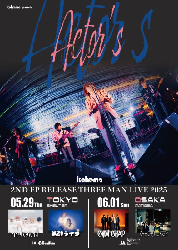 2nd EP 「キラキラのわたしたち」Release 東阪ツアー kohamo presents 『Actor’s』東京編