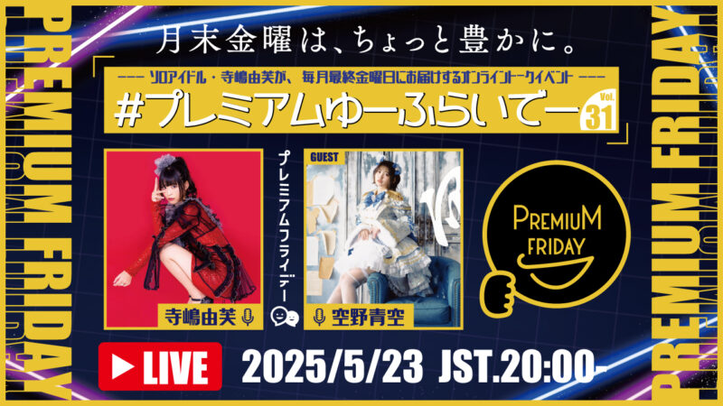 寺嶋由芙マンスリートークイベント〜#プレミアムゆーふらいでー〜Vol.31