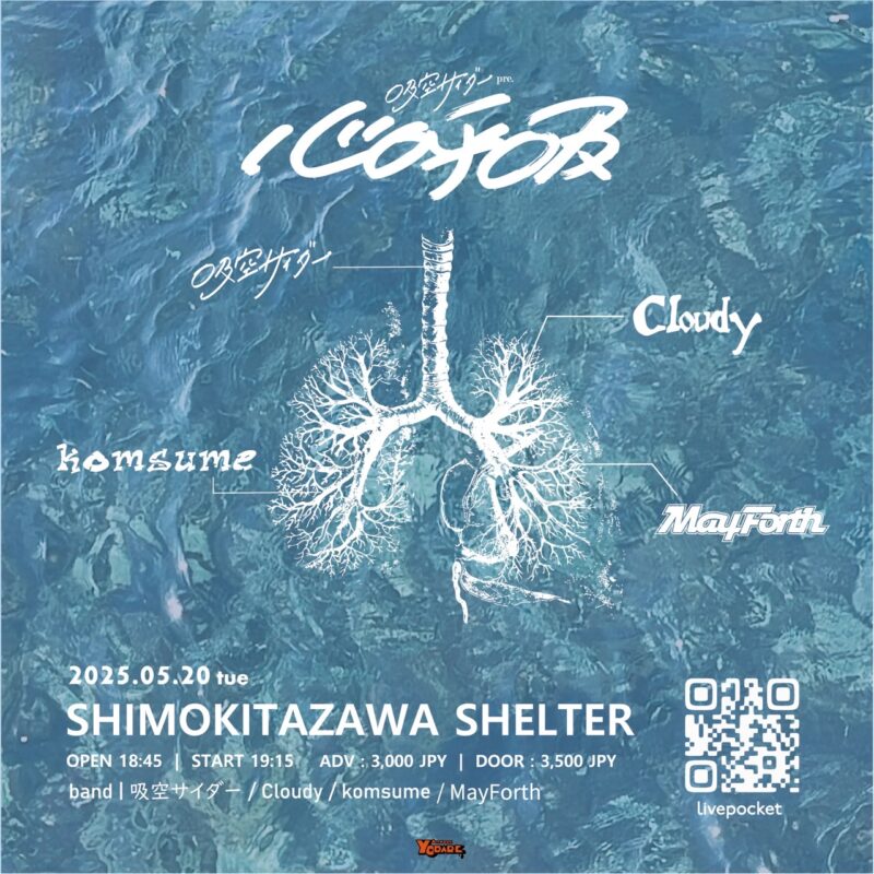 吸空サイダー 企画 心呼吸