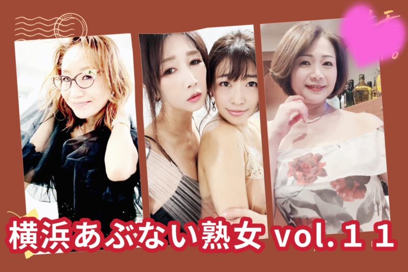 横浜あぶない熟女 vol.11