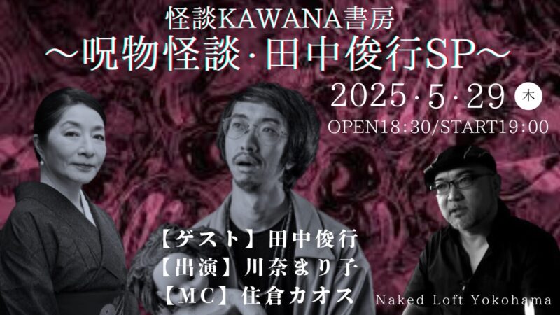 怪談KAWANA書房 ~呪物怪談・田中俊行SP〜