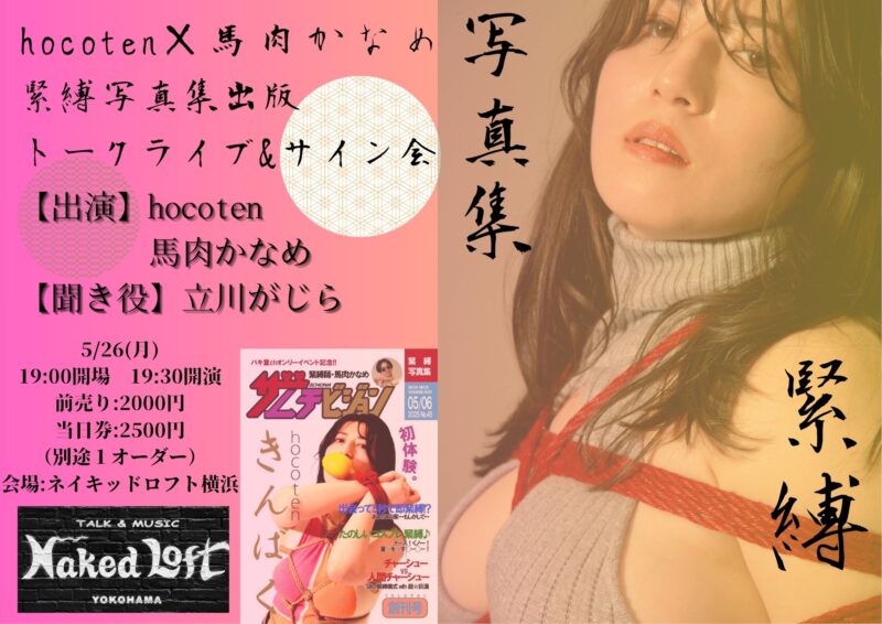『hocoten×馬肉かなめ緊縛写真集出版トークライブ&サイン会』