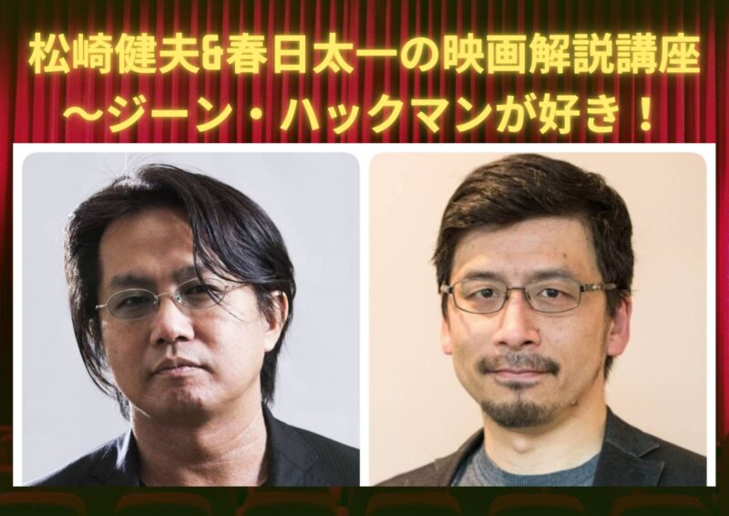 松崎健夫&春日太一の映画解説講座 ~ジーン・ハックマンが好き!