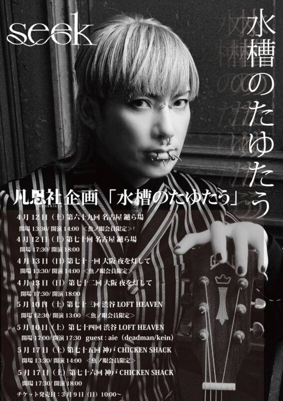 【会員限定イベント】凡思社企画「水槽のたゆたう 第七十三回 魚ノ眼会員限定」