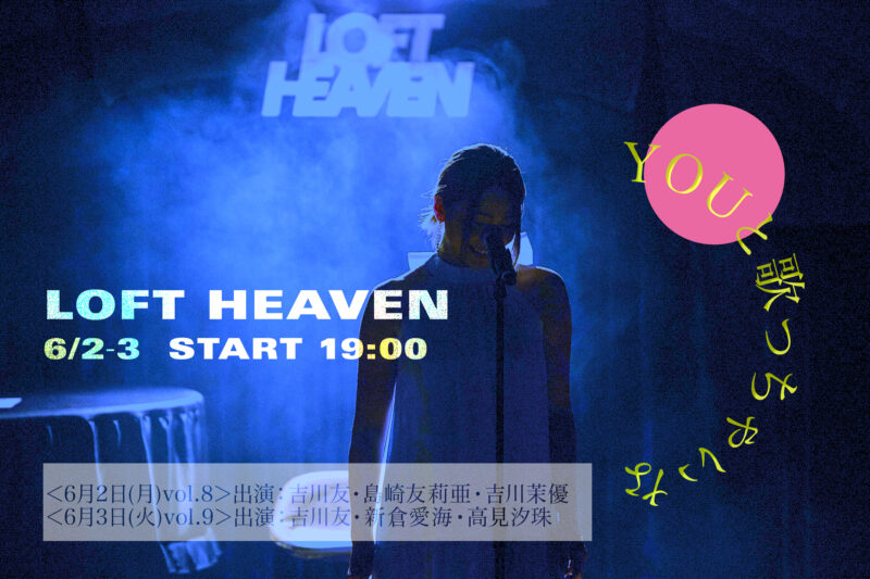 吉川友 You!と歌っちゃいな!vol.8