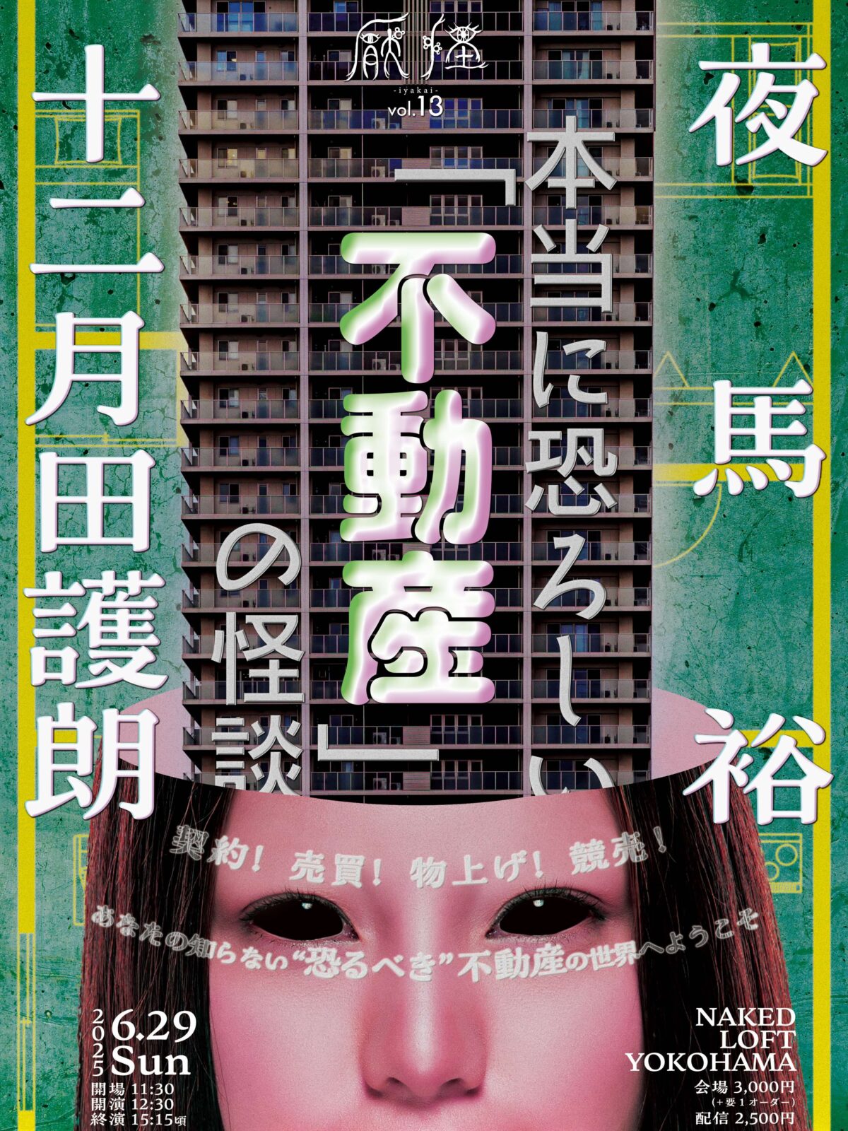 厭怪vol.13 本当に恐ろしい「不動産」の怪談 - LOFT PROJECT