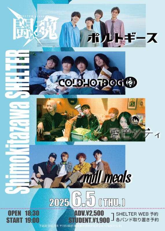 Shimokitazawa SHELTER presents.闘魂