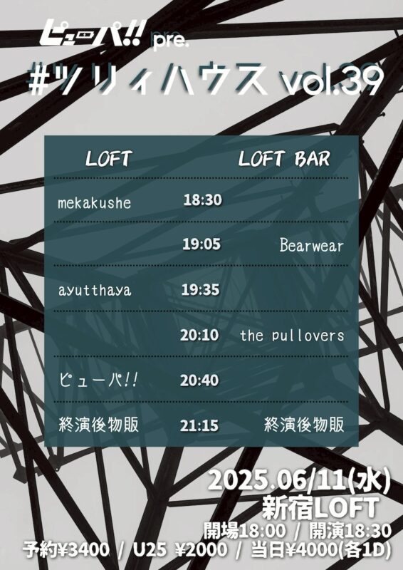 #ツリィハウス Vol.39