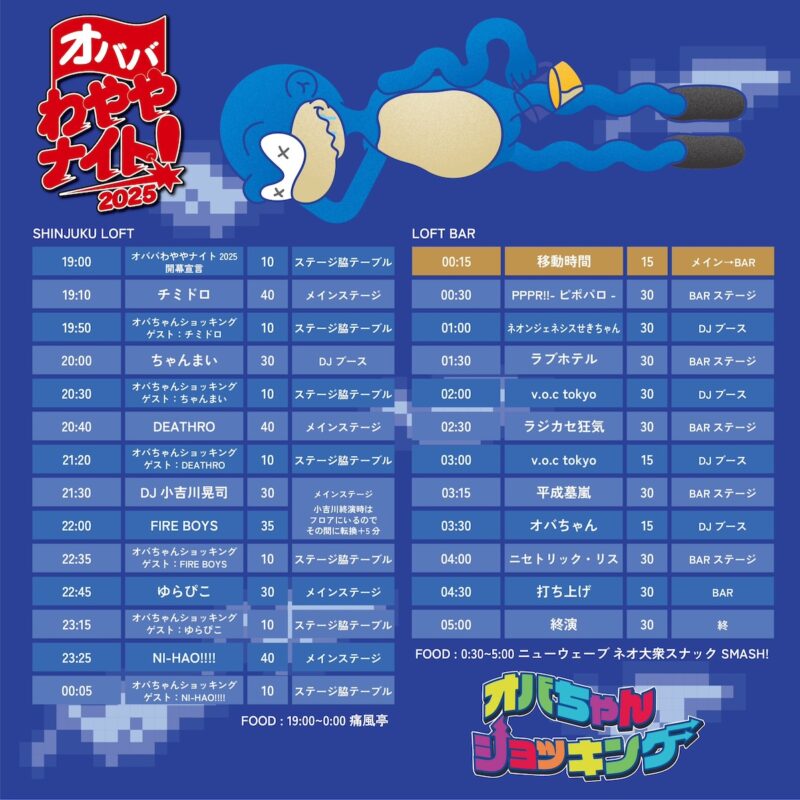 オババわややナイト2025