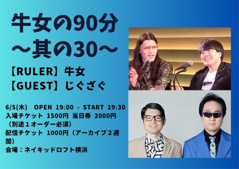 牛女の90分 ~其の30~