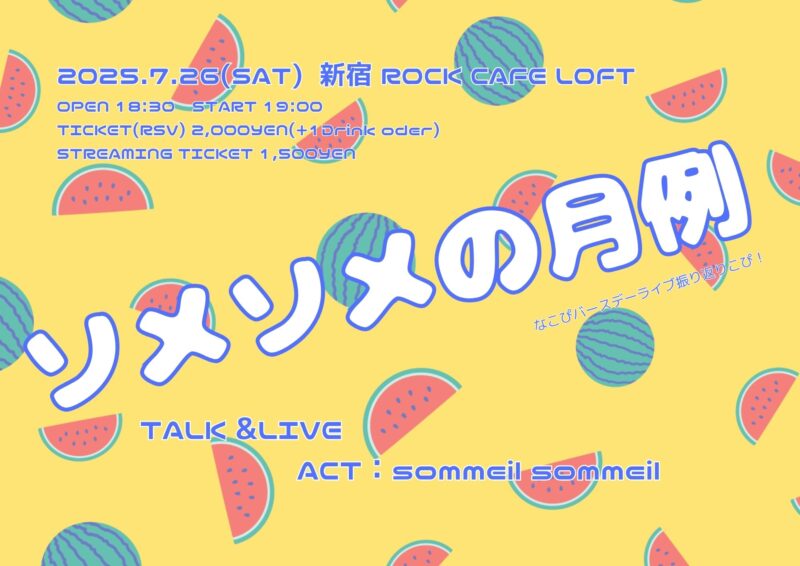 「ソメソメの月例 – なこぴバースデーライブ振り返りこぴ！-」