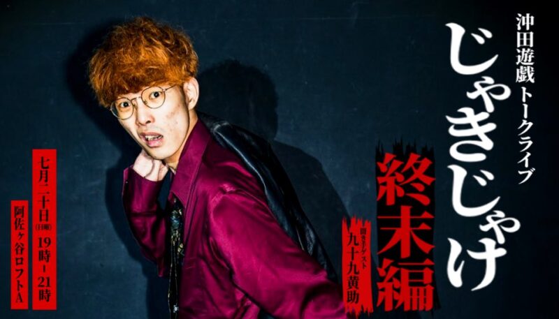 沖田遊戯トークライブ 「じゃきじゃけ 終末編」