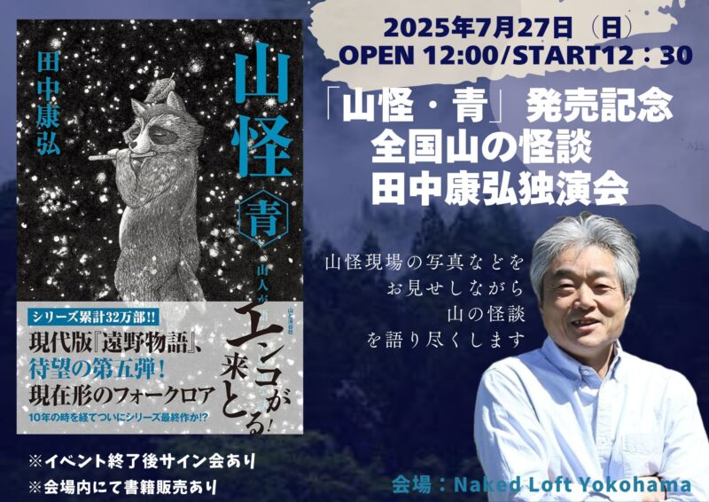「山怪・青」発売記念 全国山の怪談 田中康弘独演会