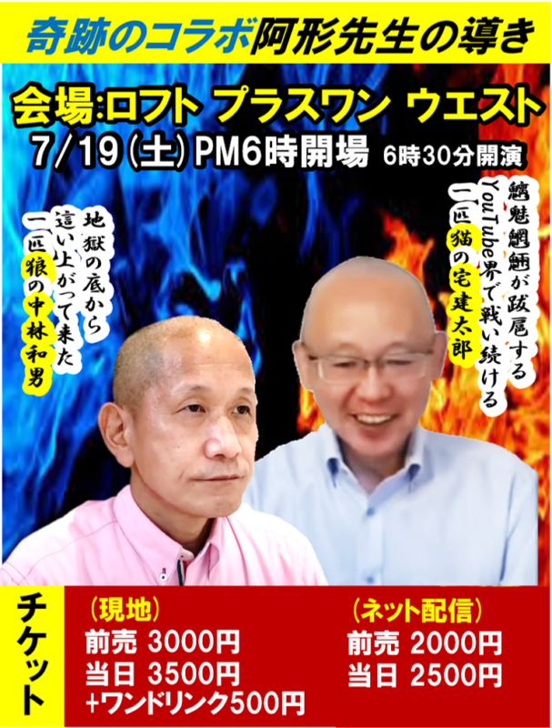 地獄の底から這い上がって来た一匹狼の中林和男 魑魅魍魎が跋扈するYouTube界で戦い続ける一匹猫の宅建太郎 2人の人生爆発トークショー!