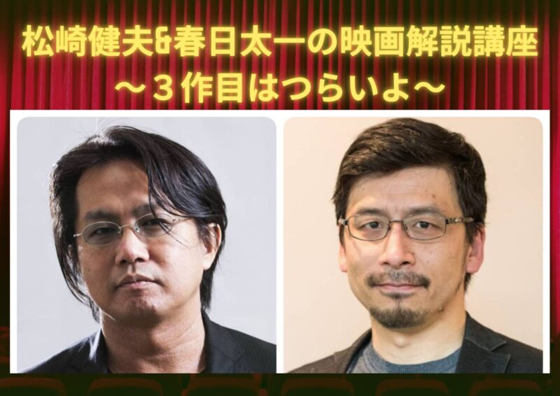 松崎健夫&春日太一の映画解説講座~3作目はつらいよ〜