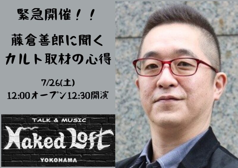 緊急開催!藤倉善郎に聞く!カルト取材の心得