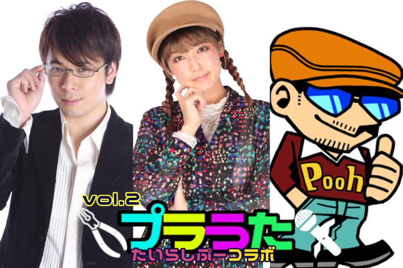 『プラうた♪vol.2~たいらしぷーコラボ~』
