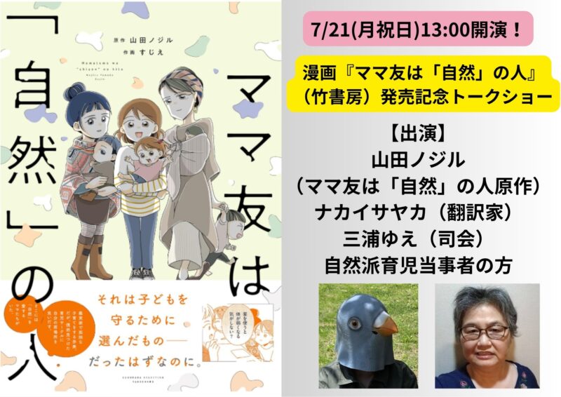 漫画『ママ友は「自然」の人』（竹書房）発売記念トークショー