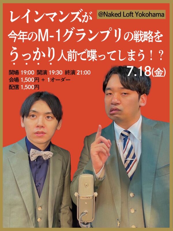 レインマンズが今年のM-1グランプリの戦略をうっかり人前で喋ってしまう!?
