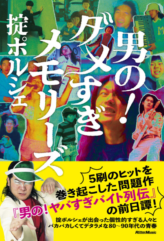 掟ポルシェ『男の!ダメすぎメモリーズ』発売記念トーク&サイン会・大阪編