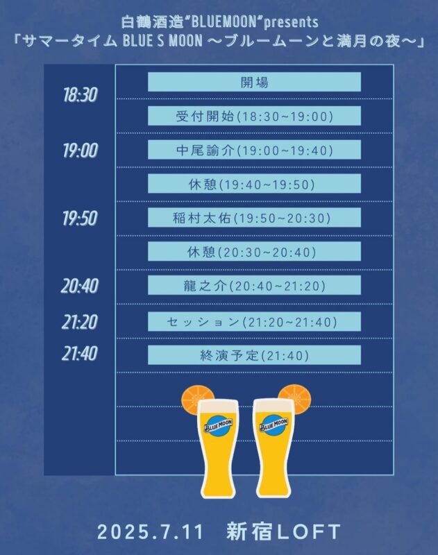 サマータイム BLUE S MOON ～ブルームーンと満月の夜に～