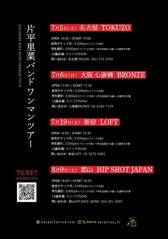 片平里菜バンド ワンマンツアー