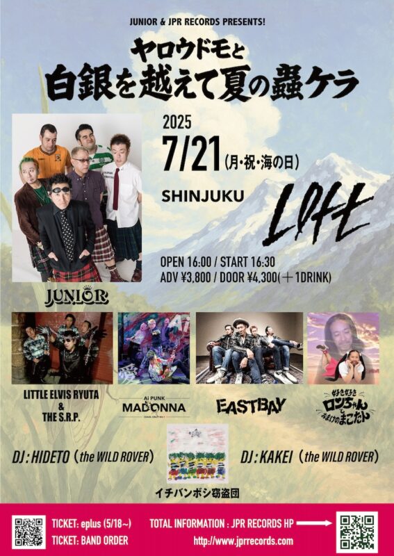 ヤロウドモと白銀を越えて 夏の蟲ケラ