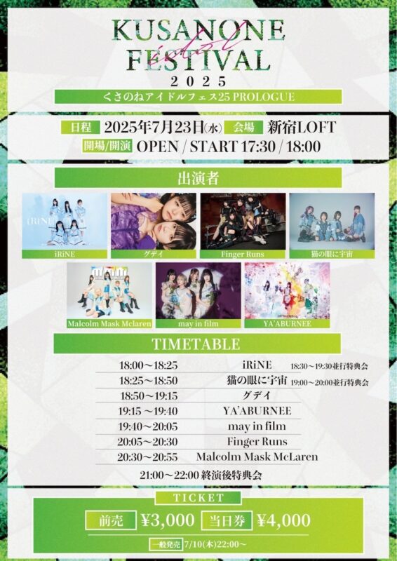#くさのねアイドルフェス2025 PROLOGUE