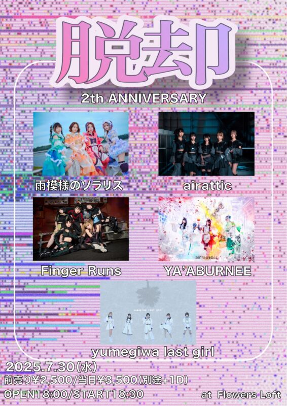 『脱却』-2th ANNIVERSARY-