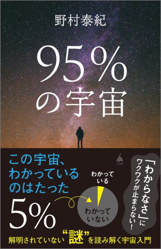 『95%の宇宙 解明されていない“謎”を読み解く宇宙入門』刊行記念トークイベント