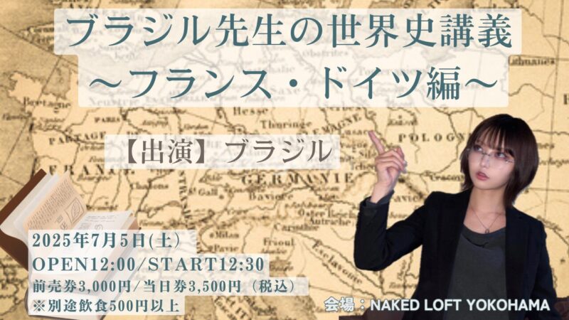 ブラジル先生の世界史講義〜フランス・ドイツ編〜