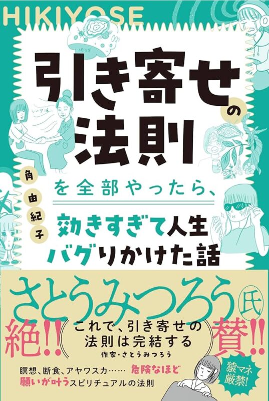 角由紀子初単著『引き寄せの法則を全部やったら、効きすぎて人生バグりかけた話』&編集本『見つけて下さい』トークイベント 衝撃映像も公開!