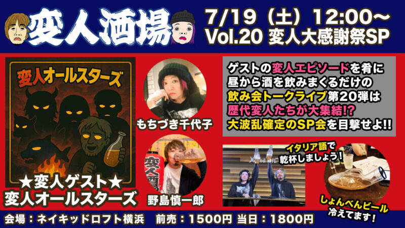 変人酒場 Vol.20 変人大感謝祭スペシャル