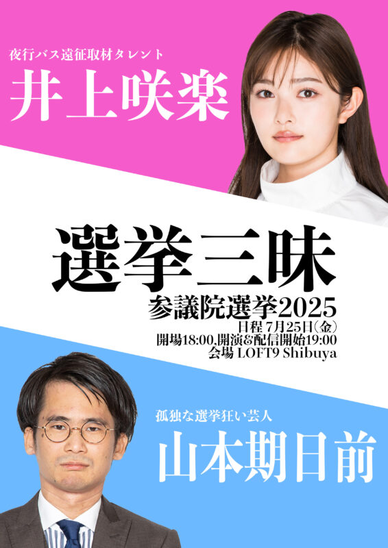 選挙三昧 参議院選挙2025