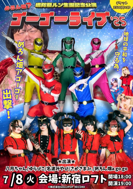 めろん畑アゴーゴーライブ’25