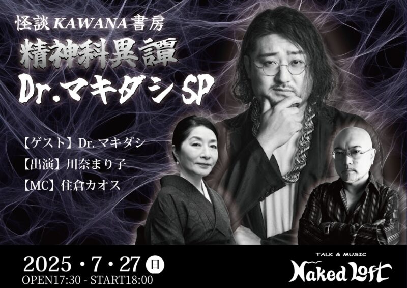 怪談KAWANA書房 ～精神科異譚・Dr.マキダシSP〜