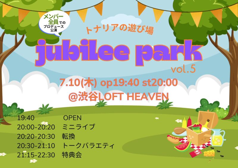 トナリアの遊び場「jubilee park」vol.5