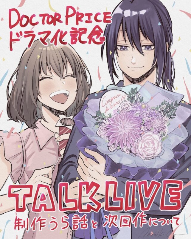 『有柚まさきトークライブ「DOCTOR PRICE」ドラマ化記念 制作裏話と次回作について』