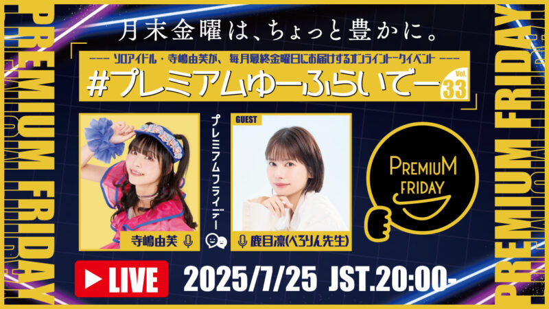 寺嶋由芙マンスリートークイベント〜#プレミアムゆーふらいでー〜Vol.33